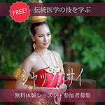 睾丸マッサージ・ジャップカサイ無料体験レッスン