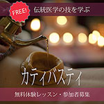 アーユルヴェーダ・カティバスティ無料体験レッスン