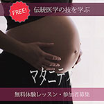 マタニティマッサージ無料体験レッスン