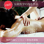 アロマセラピー・オイルマッサージ無料体験レッスン