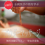 パウダーマッサージ無料体験レッスン