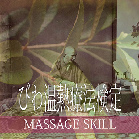 マッサージスキル検定・びわ温熱療法検定