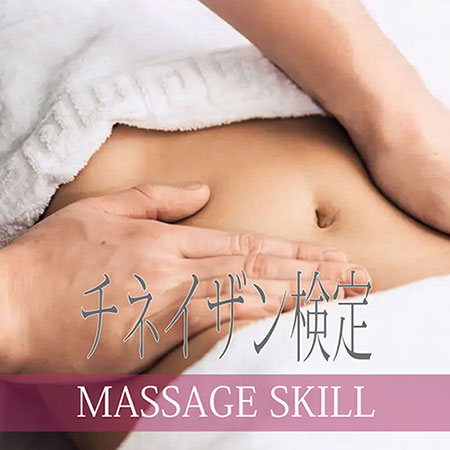 マッサージスキル検定・チネイザン検定