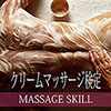 クリームマッサージ検定