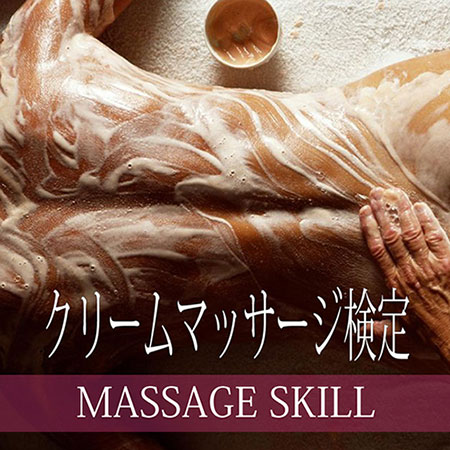マッサージスキル検定・クリームマッサージ検定