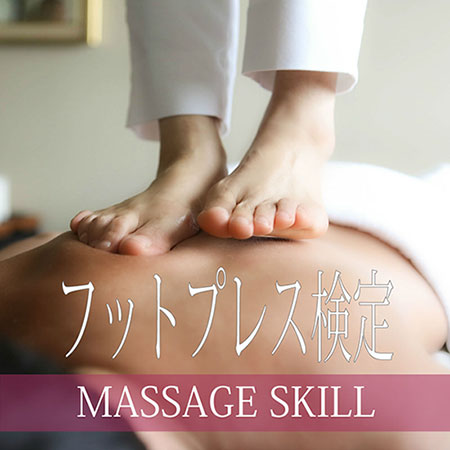 マッサージスキル検定・フットプレス検定