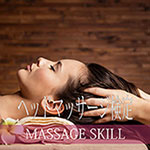 ヘッドマッサージ検定