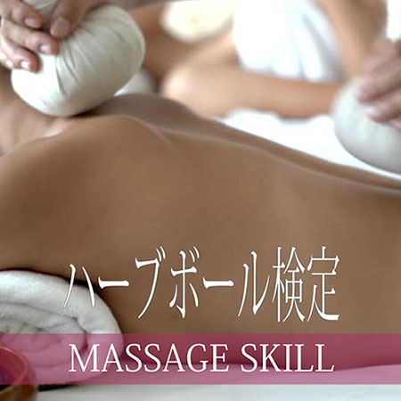 マッサージスキル検定・ハーブボールマッサージ検定