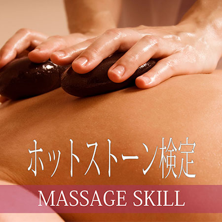 マッサージスキル検定・ホットストーンマッサージ検定