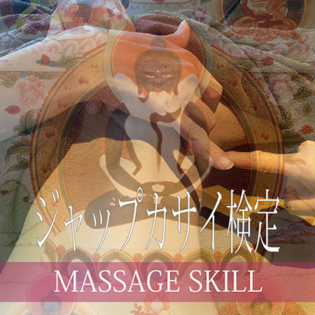マッサージスキル検定・ジャップカサイ検定