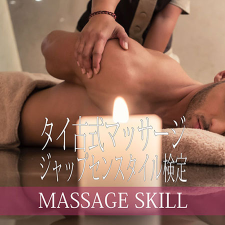 マッサージスキル検定・タイ古式マッサージ・ジャップセン検定