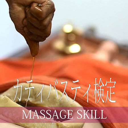 マッサージスキル検定・アーユルヴェーダ・カティバスティ検定