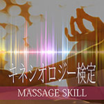 キネシオロジー検定