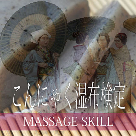 マッサージスキル検定・こんにゃく湿布検定