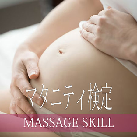 マッサージスキル検定・マタニティマッサージ
検定