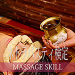 アーユルヴェーダ・ネトラバスティ検定