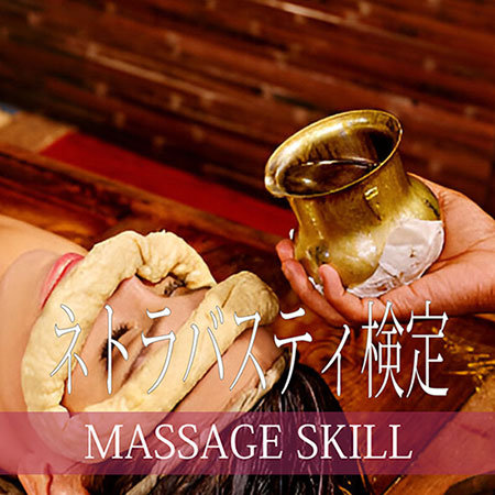 マッサージスキル検定・アーユルヴェーダ・ネトラバスティ検定