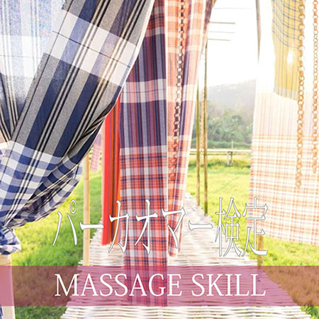 マッサージスキル検定・パーカオマー検定