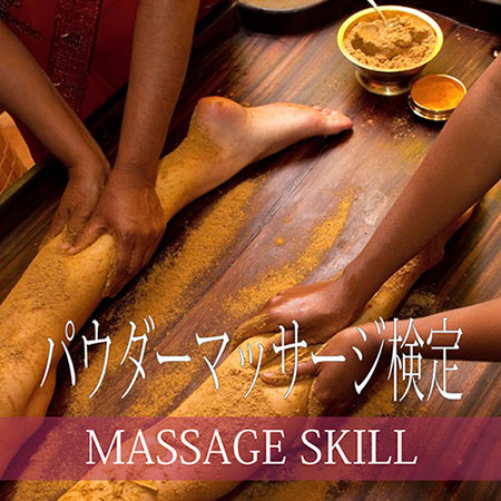 マッサージスキル検定・パウダーマッサージ検定