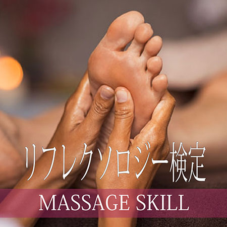 マッサージスキル検定・リフレクソロジー検定