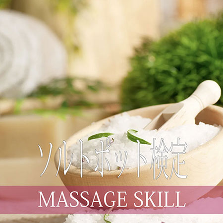 マッサージスキル検定・ユーファイソルトポット検定