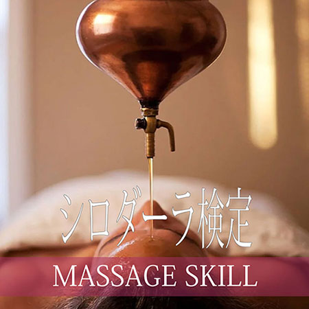 マッサージスキル検定・アーユルヴェーダ・シロダーラ検定