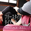 フリースタイル
タイマッサージ検定