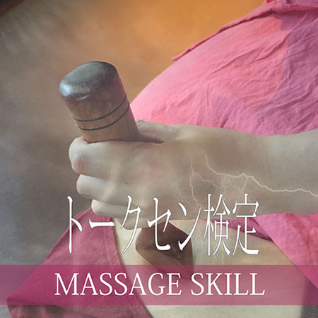 マッサージスキル検定・トークセン検定