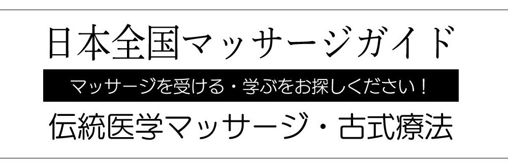 アジアに伝わる古式マッサージ療法【日本全国マッサージガイド】