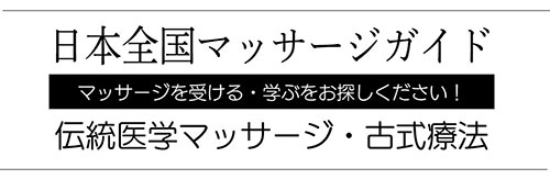 アジアに伝わる古式マッサージ療法・日本全国マッサージガイド