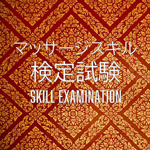 マッサージスキル検定