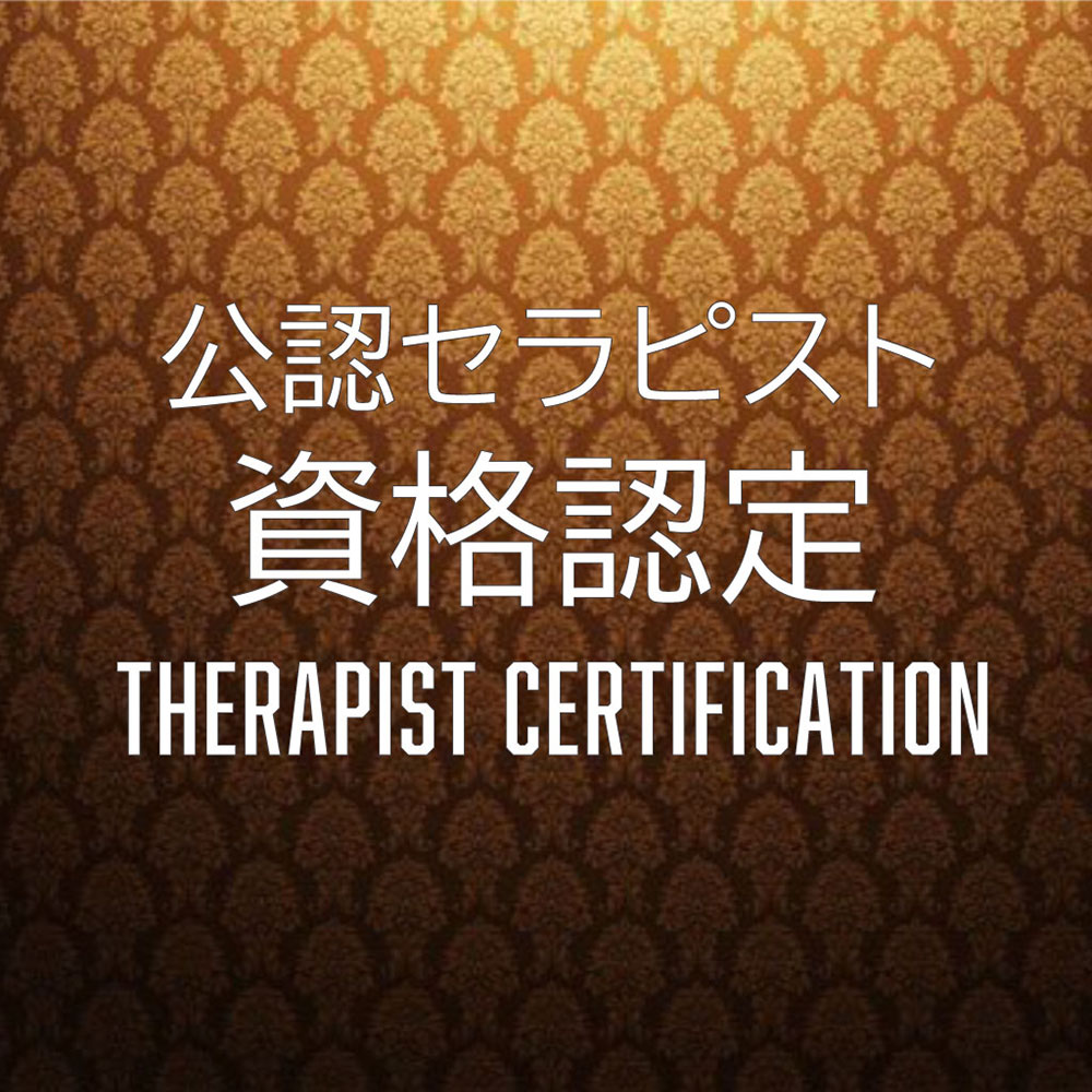 プロセラピスト資格検定