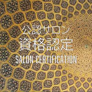 公認サロン資格認定