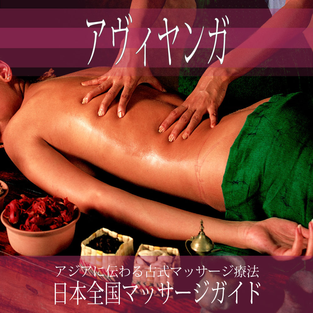 日本全国の【アヴィヤンガ】を探す