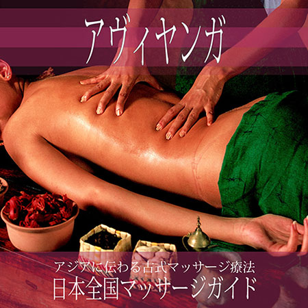 大阪府の【アヴィヤンガ】を探す