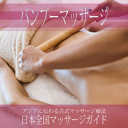 大阪府の【バンブーマッサージ】を探す