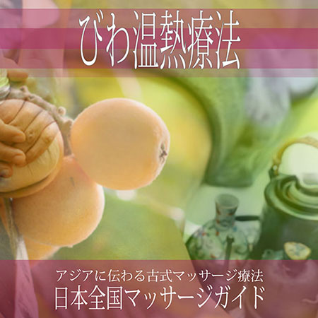 大阪府の【びわ温熱療法】を探す