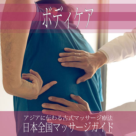 大阪府の【ボディケア】を探す