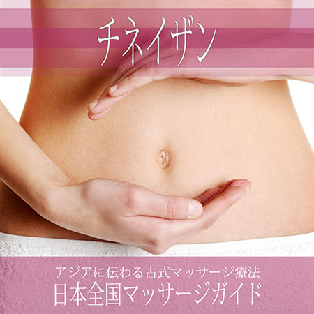 大阪府の【チネイザン】を探す