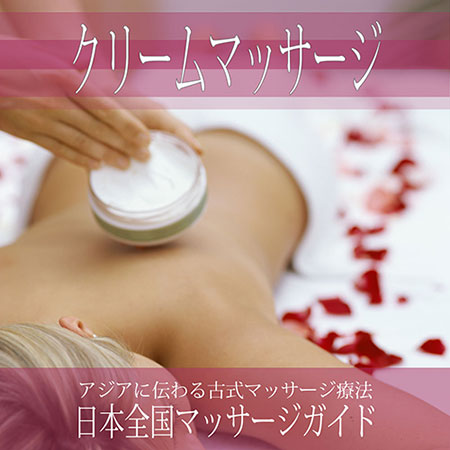 大阪府の【クリームマッサージ】を探す