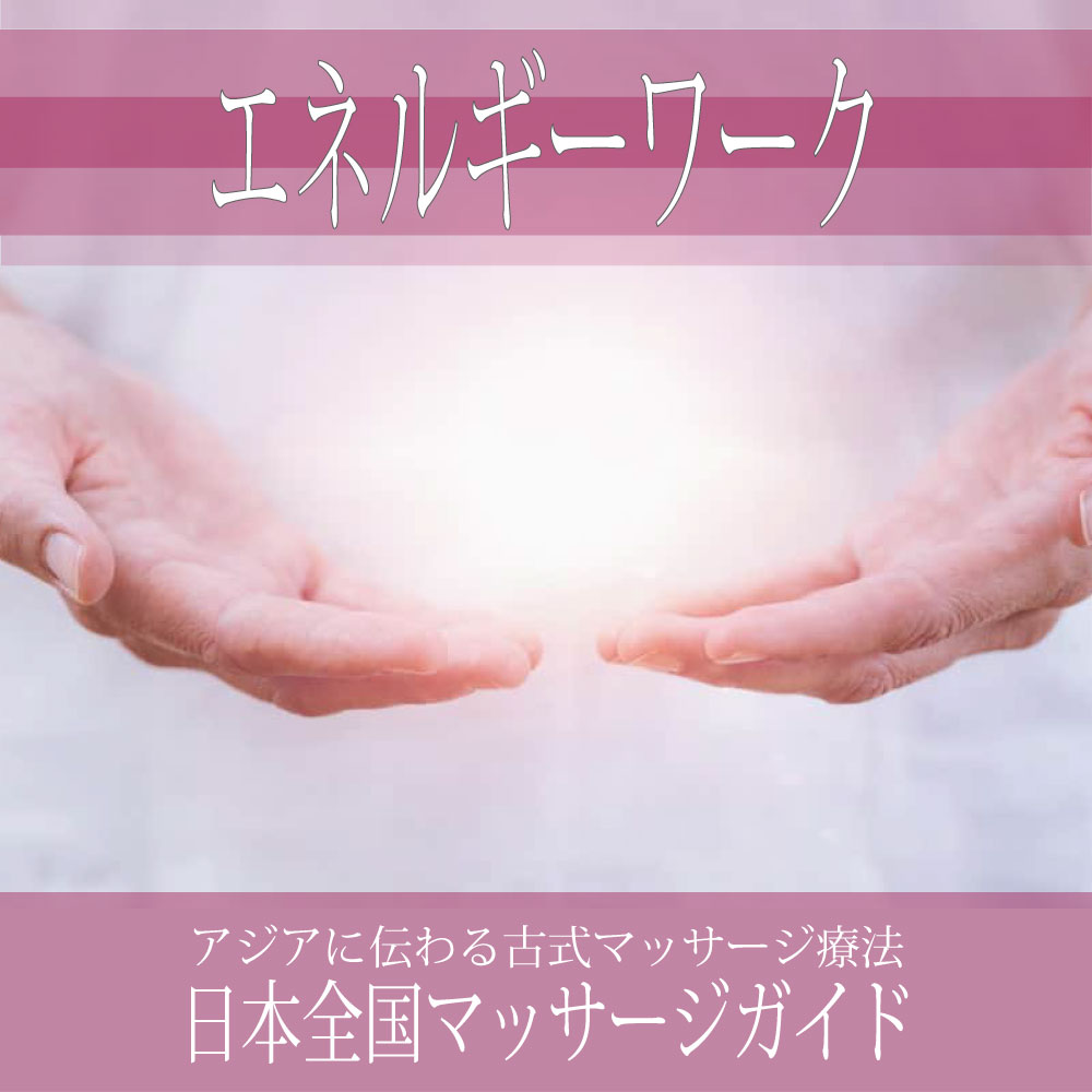 日本全国の【エネルギーワーク】を探す