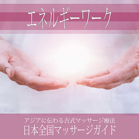 大阪府の【エネルギーワーク】を探す