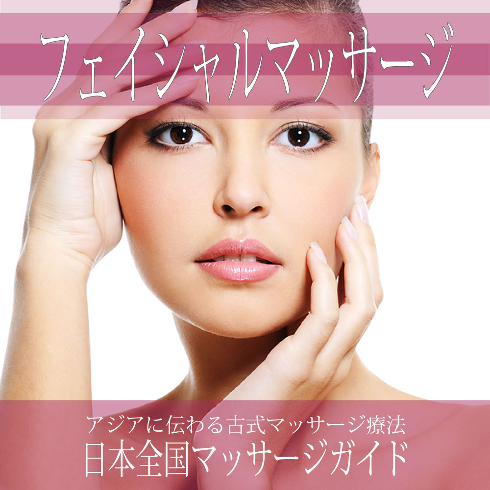 日本全国の【フェイシャルマッサージ】を探す