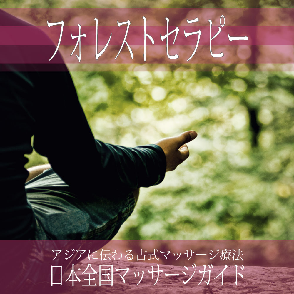 日本全国の【フォレストセラピー】を探す