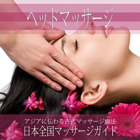 大阪府の【ヘッドマッサージ】を探す