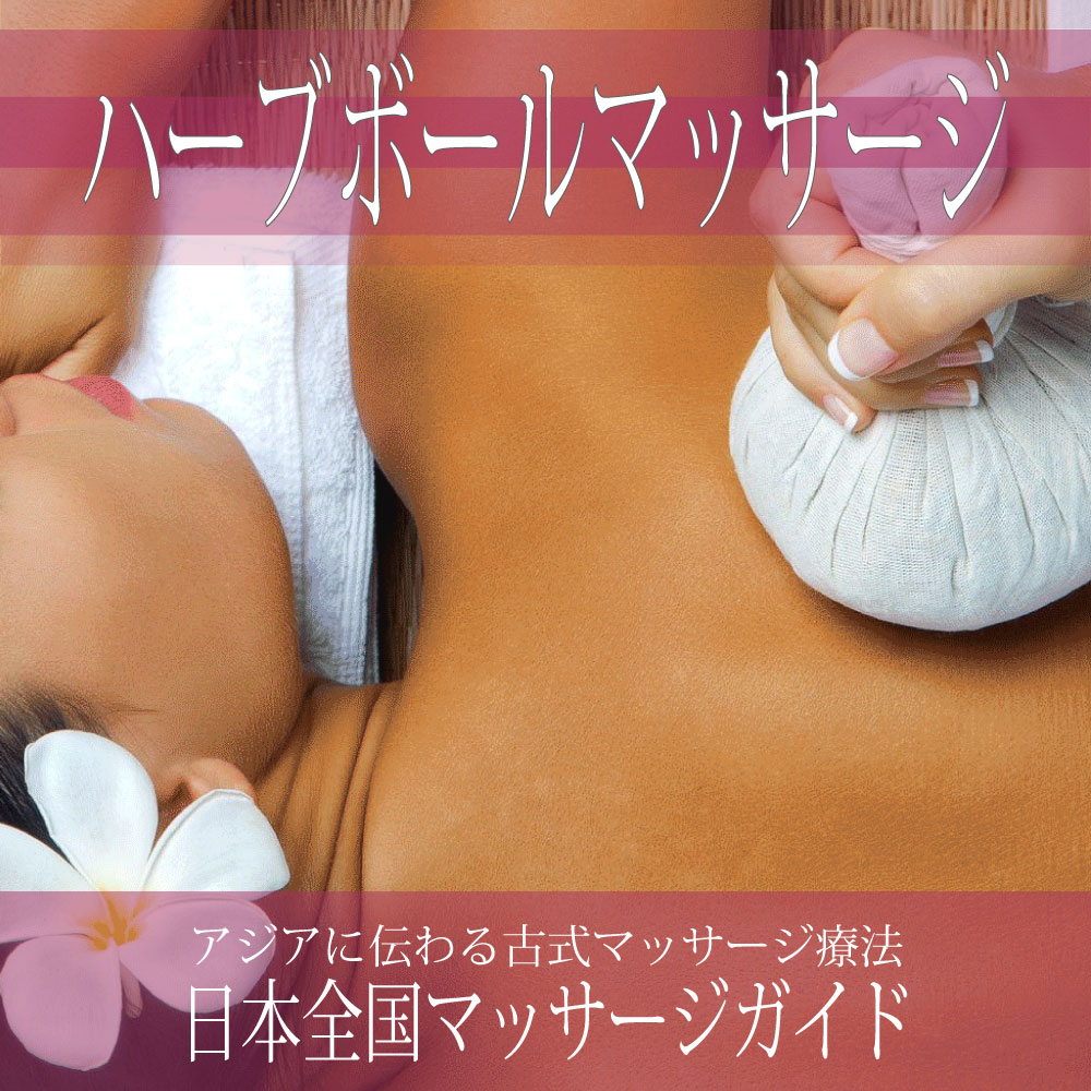 日本全国の【ハーブボールマッサージ】を探す