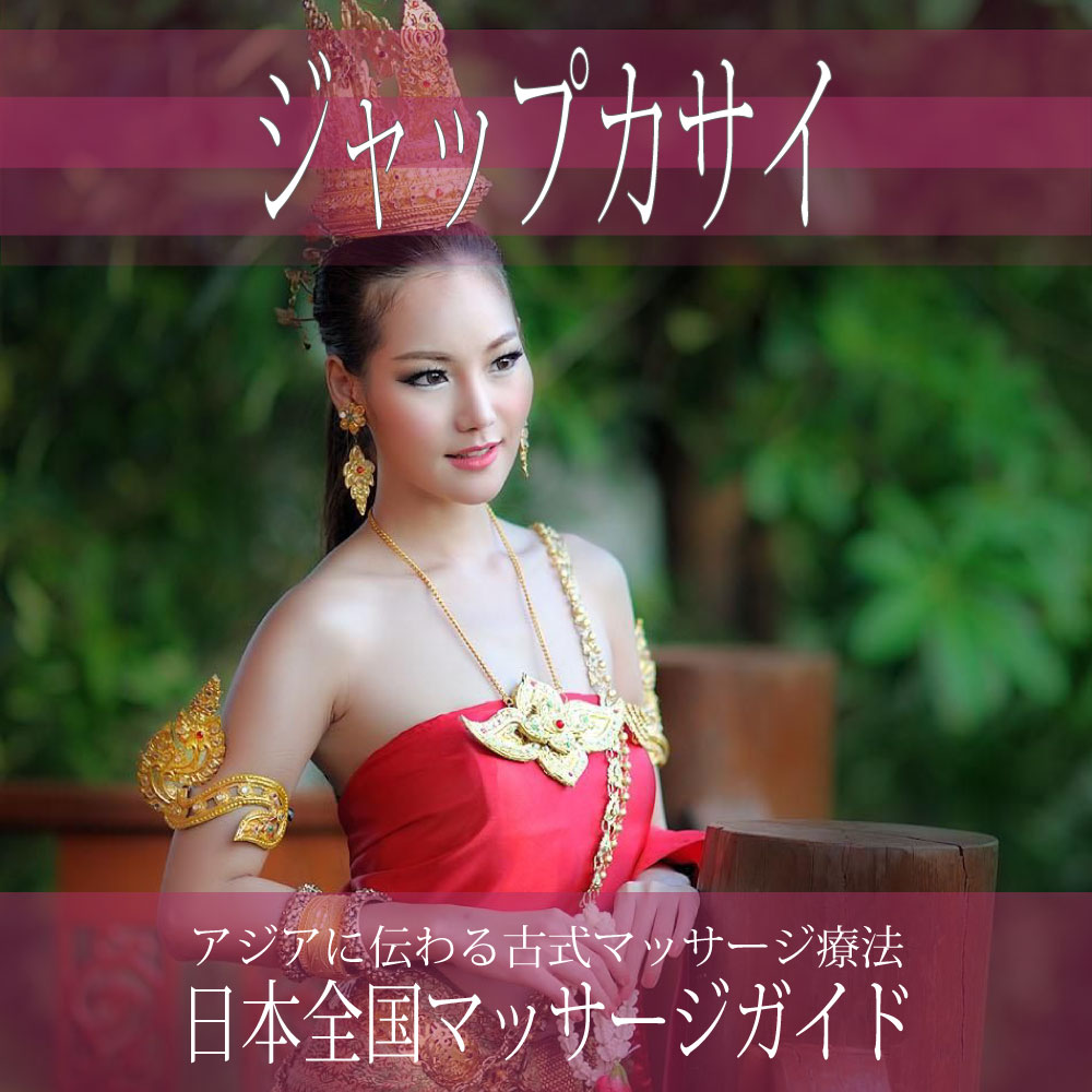 日本全国の【ジャップカサイ】を探す