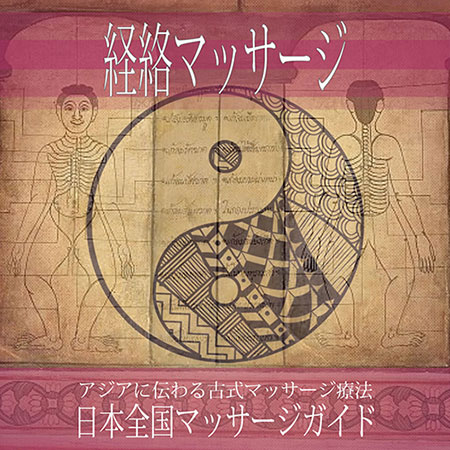 大阪府の【経絡マッサージ】を探す