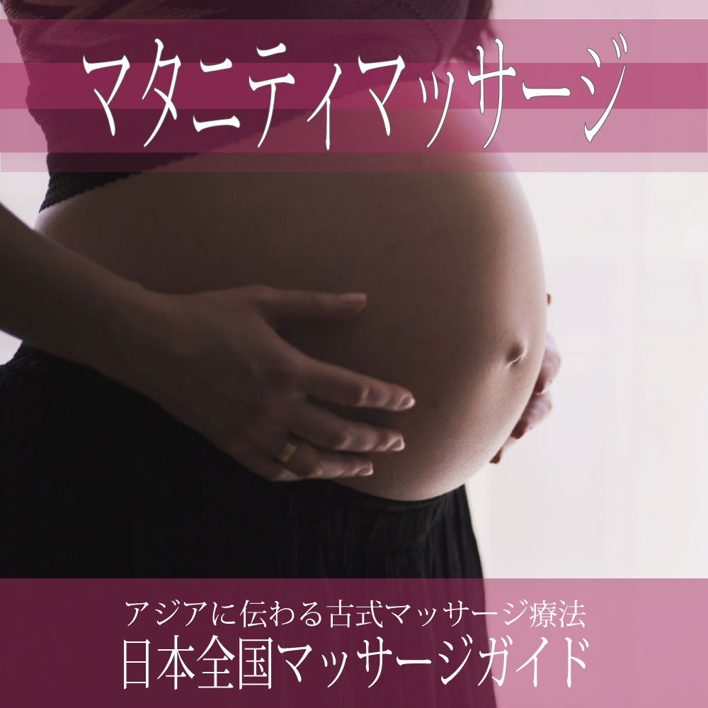 日本全国の【マタニティマッサージ】を探す