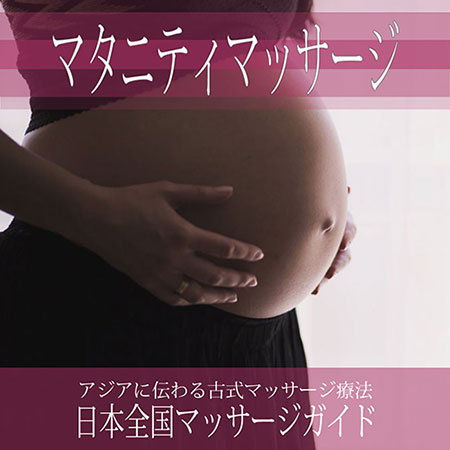 大阪府の【マタニティマッサージ】を探す
